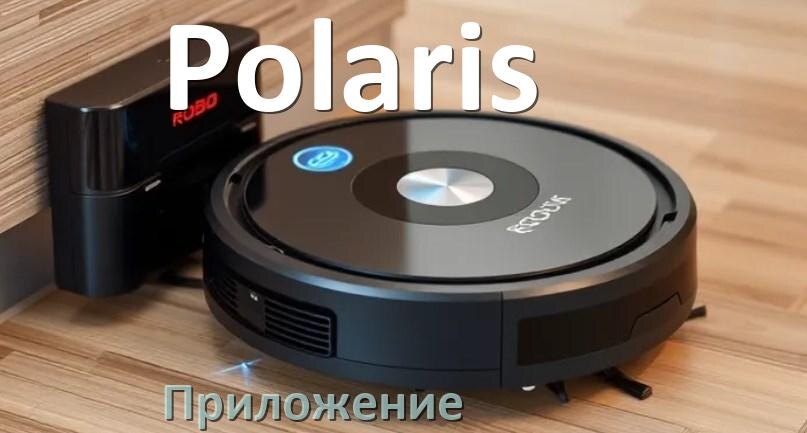 
Приложение для робота пылесоса Polaris на Android и iPhone для настройки, управления, подключения