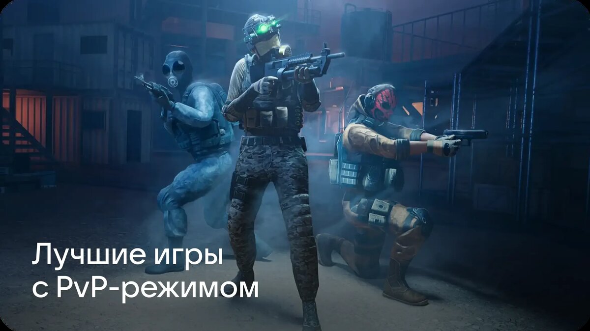     Рассказываем про мобильные игры со сражениями в стиле «игрок против игрока» (player versus player, или PvP) в самых разных жанрах: от экшенов до стратегий.