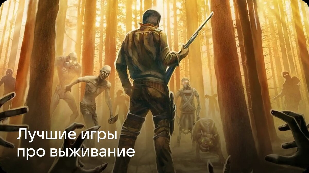     Игры про выживание хороши не только остросюжетностью, но и разнообразием видов: от песочниц до симуляторов апокалипсиса. Собрали 10 лучших «выживалок» для смартфонов!