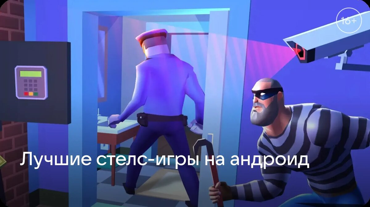     Стелс-игры оттачивают искусство терпения и точности. Ощущение, когда вы как тень проскальзываете мимо охраны, бесценно. Собрали 14 лучших стелс-игр на Android.