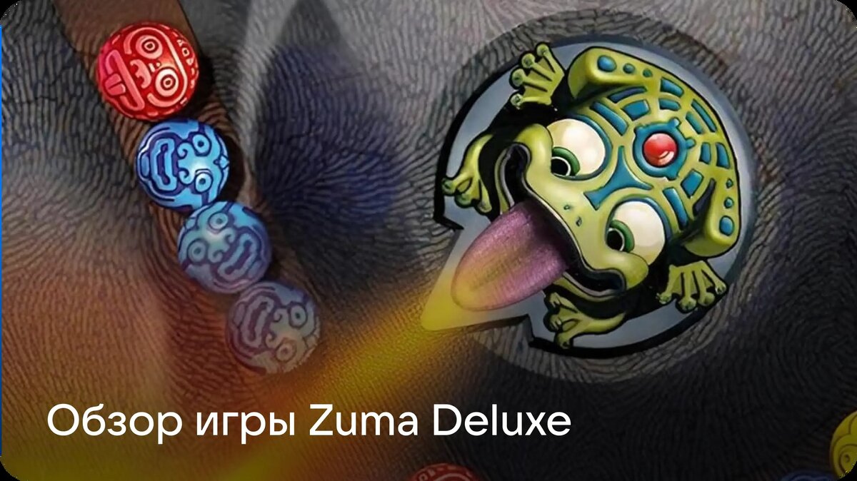     Zuma Deluxe — одна из самых популярных казуальных игр 2000-х. Рассказываем, почему её механики затягивали миллионы, как поиграть в неё сейчас и какие есть аналоги.