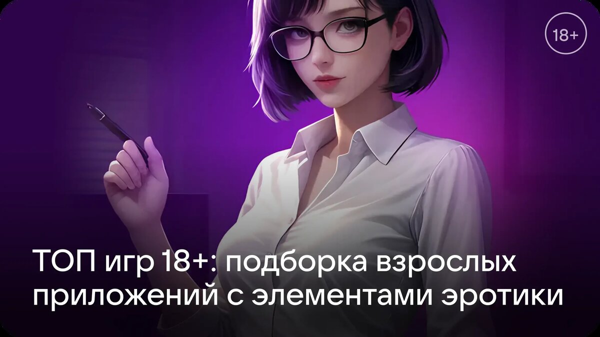     Подборка «пикантных» игр из категории «18+», которые помогут вам весело провести время одному или в компании, познакомиться с новыми людьми или найти вторую половинку.