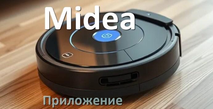 
Приложение для робота пылесоса Midea на iPhone и Android для настройки, подключения, управления