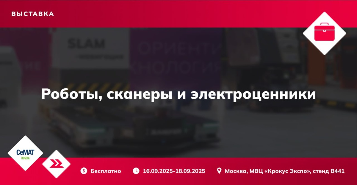 MEFERI на CeMAT Russia 2025: Роботы, ТСД и электронные ценники
