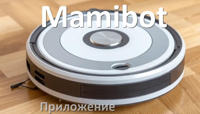 
Приложение для робота пылесоса Mamibot на Android и iPhone для подключения, настройки, управления