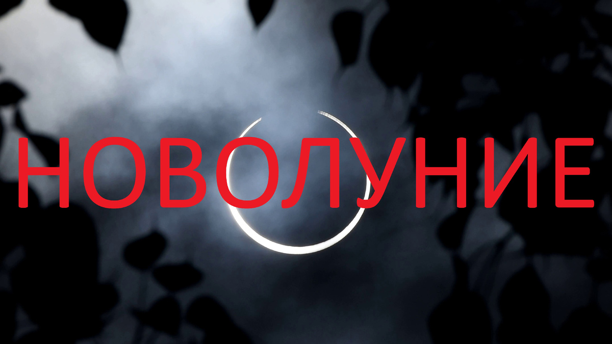 Новолуние в Деве. Фото Pinterest