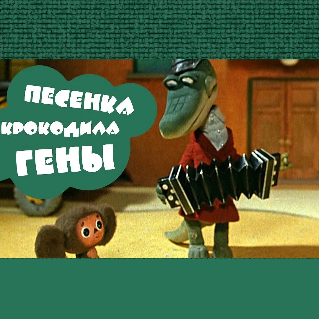 Песенка Крокодила Гены. 