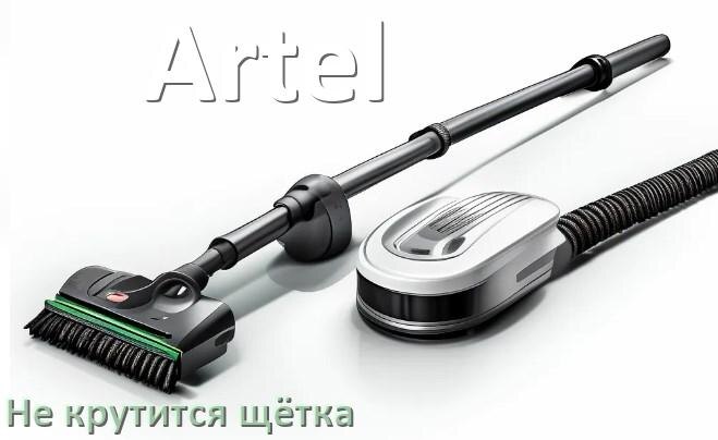 
Почему у пылесоса Artel не крутится щётка