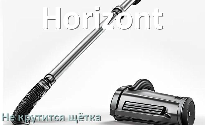 
Почему у пылесоса Horizont не крутится щётка