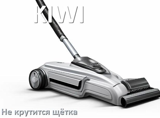 
Почему у пылесоса KIWI не крутится щётка