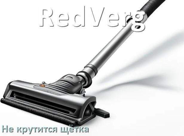 
Почему у пылесоса RedVerg не крутится щётка