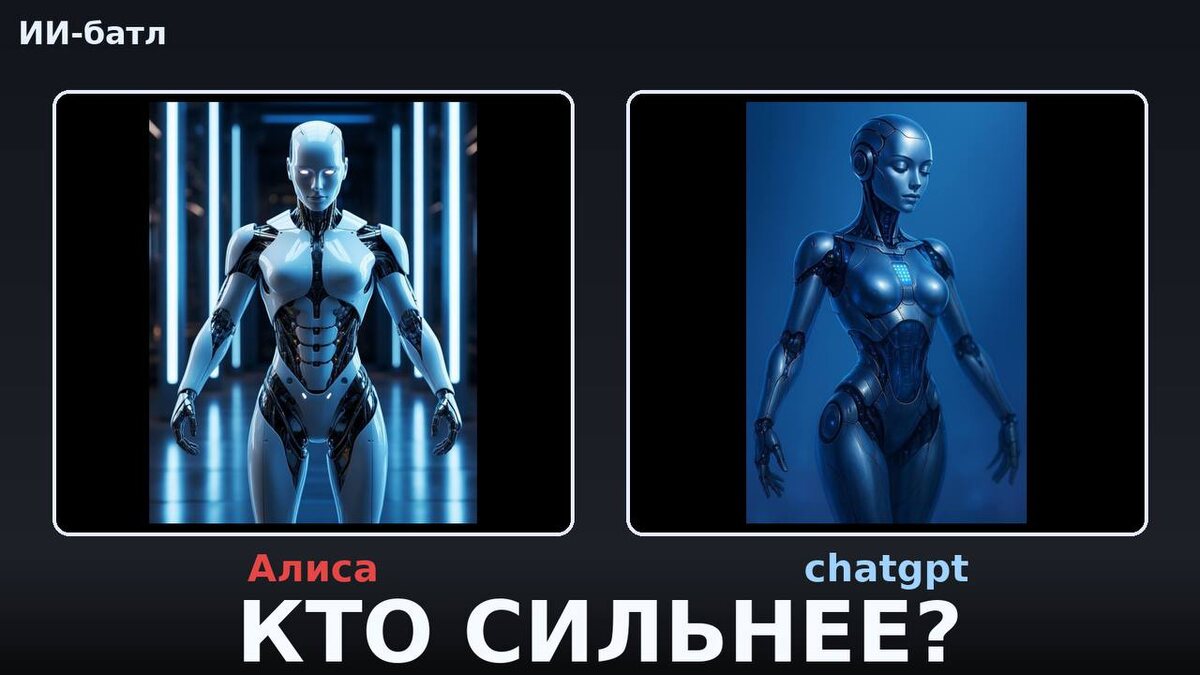 Алиса против ChatGPT: кто круче?