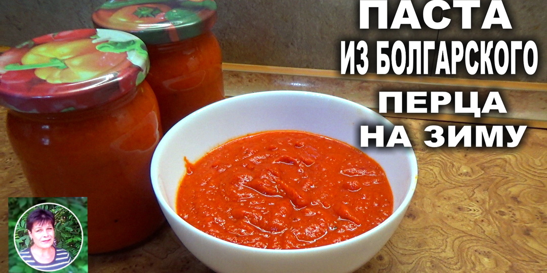 Паста из болгарского перца на зиму. Быстрый и простой рецепт