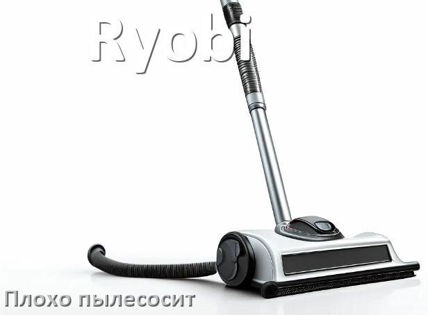 
Почему пылесос Ryobi плохо всасывает и не тянет что делать
