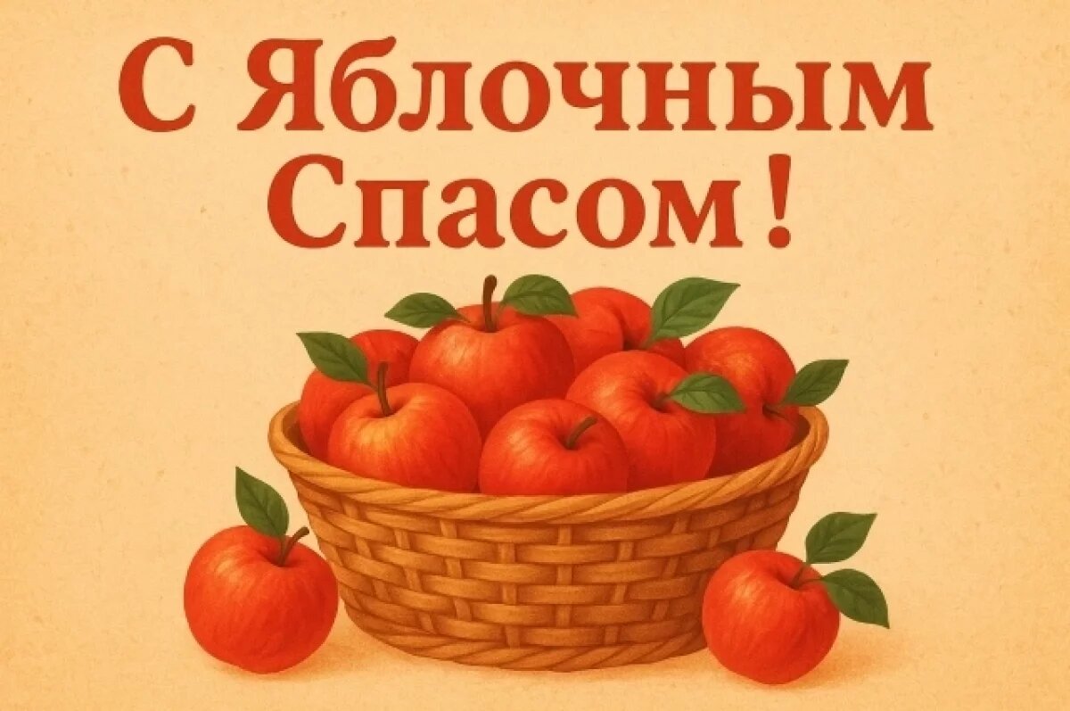    Яблочный спас!