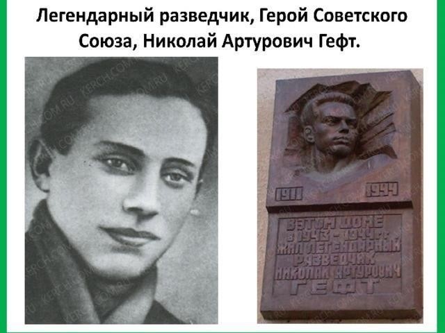 Разведчик Николай Гефт.