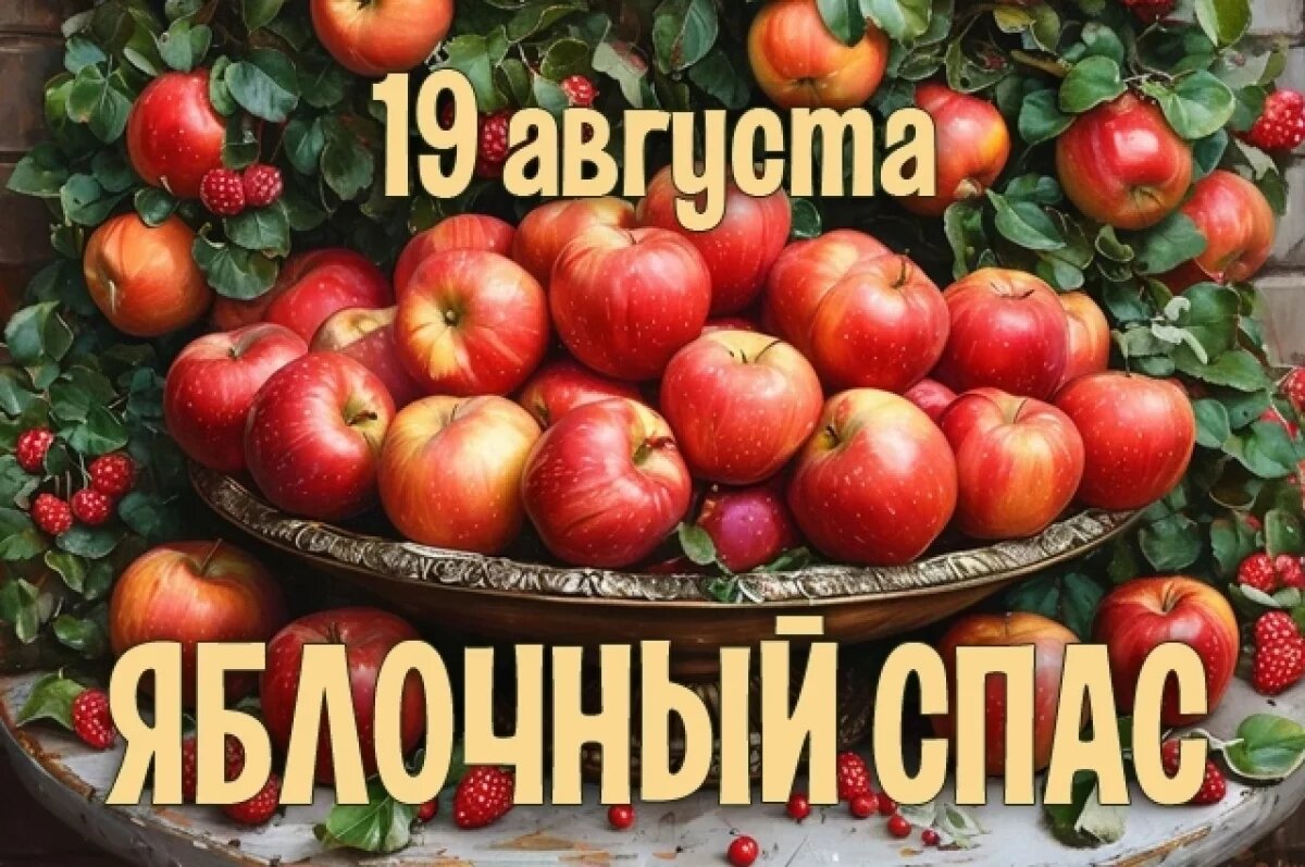    Картинки-поздравления с Яблочным Спасом-2025.