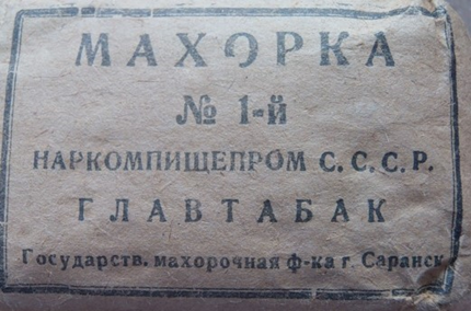 Такие восьмушки махорки поставляла на фронт Саранская табачная фабрика.