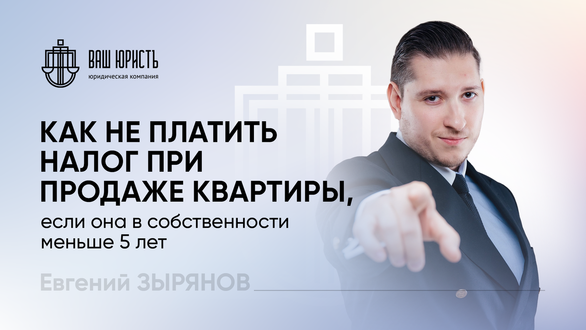 Евгений Зырянов - Исполнительный директор компании "Ваш Юристъ"