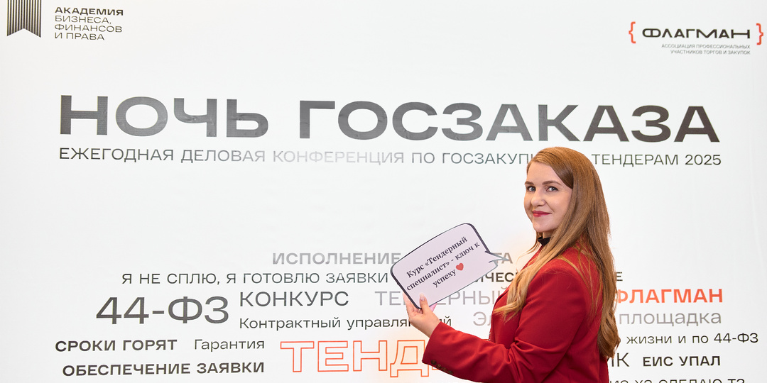 Как стать успешным тендерным специалистом?