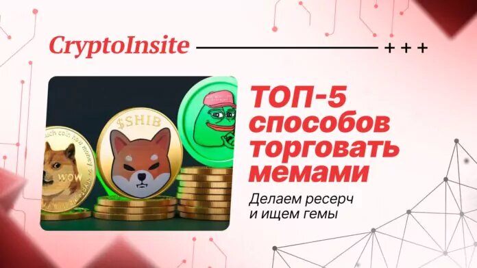 ТОП-5 способов торговать мемами