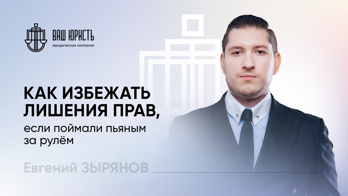 Евгений Зырянов - Исполнительный директор компании "Ваш Юристъ"