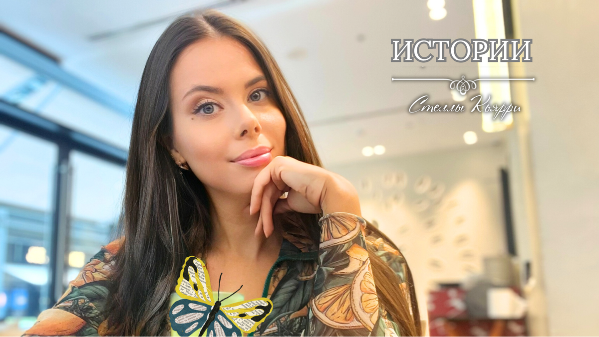 @Стелла Кьярри