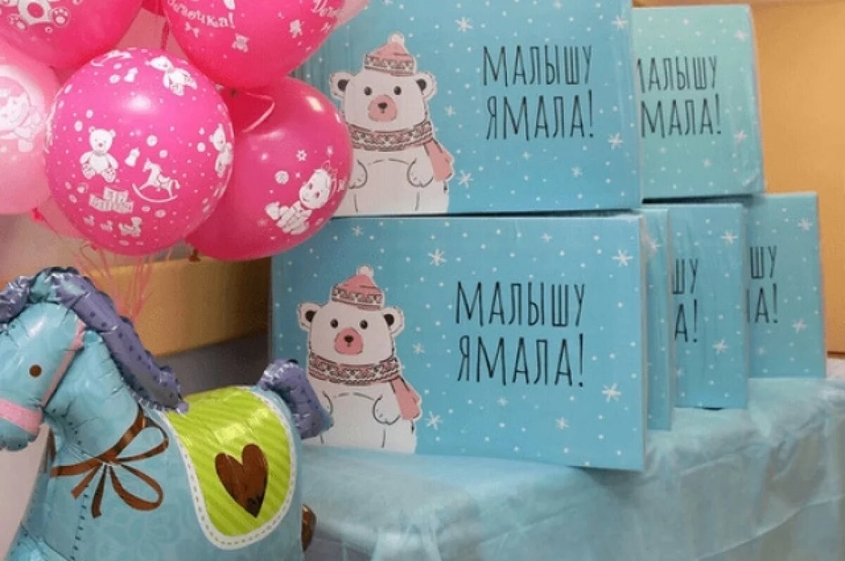    Ямальские семьи получат подарочные наборы для новорожденных в Тюмени