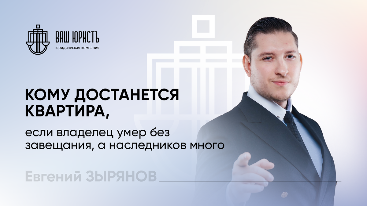 Евгений Зырянов - Исполнительный директор компании "Ваш Юристъ"