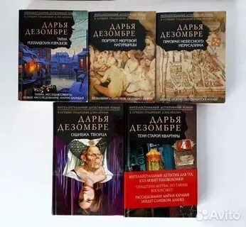 Серия книг Дарьи Дезомбре