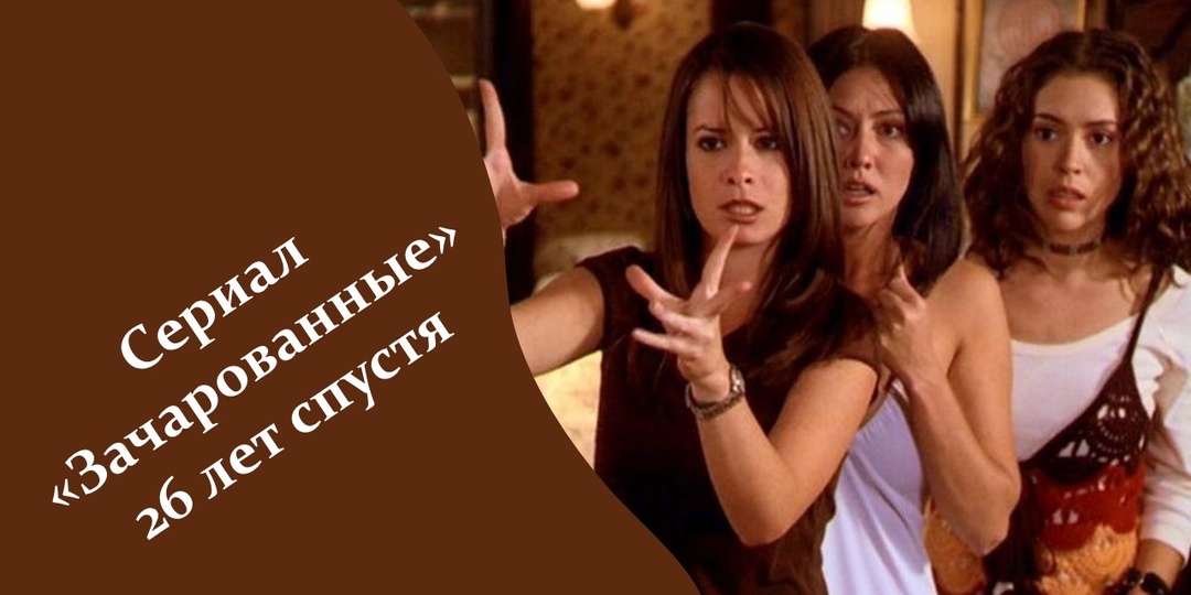 Сериал «Зачарованные» 26 лет спустя, как изменились актеры за это время