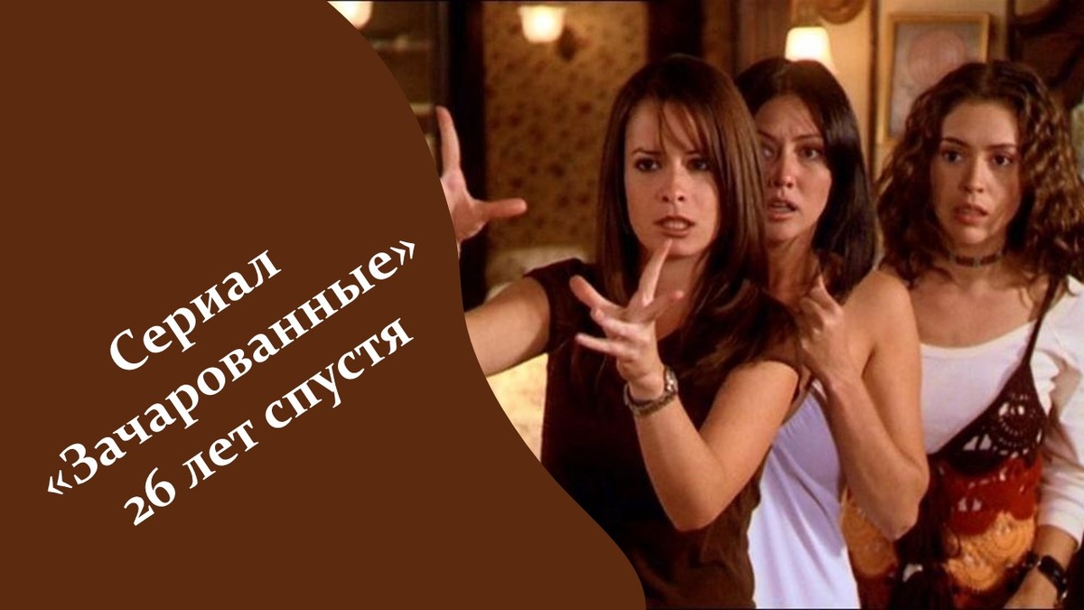 Кадр из сериал «Зачарованные». Яндекс картинки.