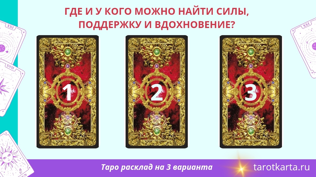 Что вас поддержит и придаст сил уже сейчас? Правдивый психологический Таро расклад