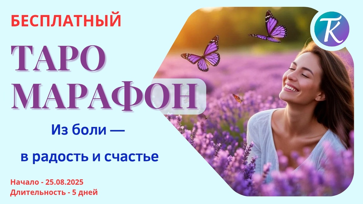 Бесплатный Таро марафон "Из боли - в радость и счастье"