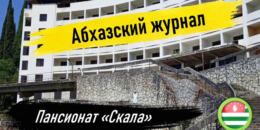 Огромная заброшка в Гагре! Бывший комплекс пансионата"Скала"