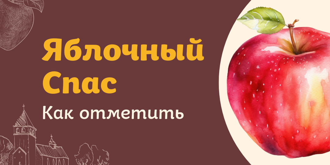 Яблочный Спас — что нельзя делать 19 августа