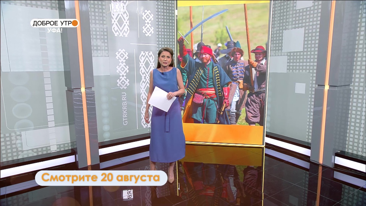    В программе "Доброе утро, Уфа!" расскажем о самом масштабном историческом фестивале лета