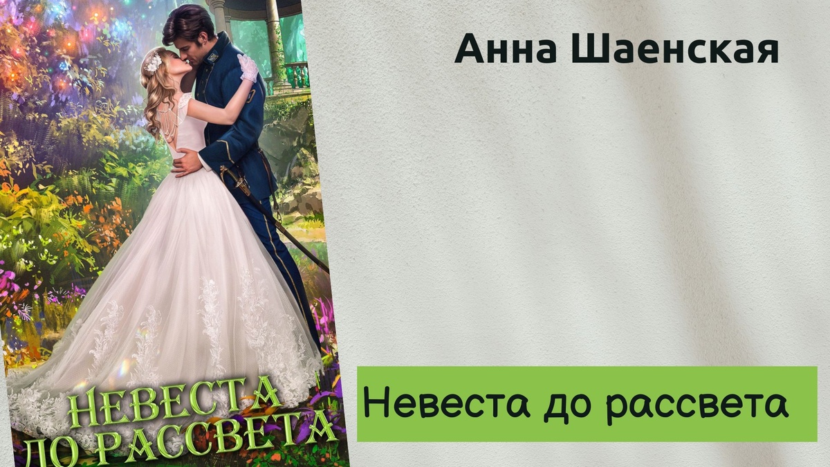 Обложка книги Анны Шаенской "Невета до рассвета" 