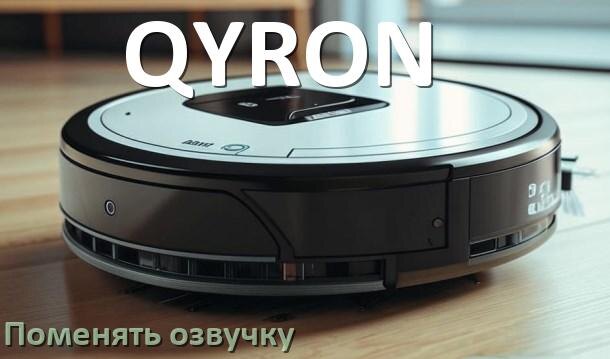 
Как поменять голос робота пылесоса QYRON установить озвучку через телефон Android и iPhone