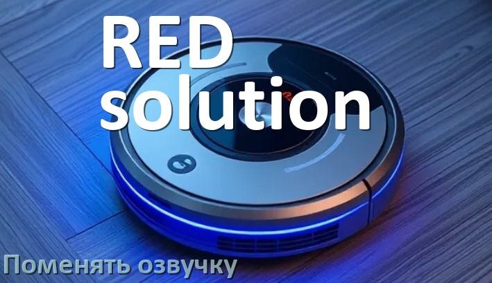 
Как поменять голос робота пылесоса RED solution установить озвучку через телефон iPhone и Android