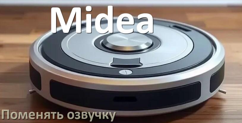 
Как поменять голос робота пылесоса Midea установить озвучку через телефон Android и iPhone