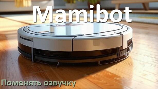 
Как поменять голос робота пылесоса Mamibot установить озвучку через телефон Android и iPhone