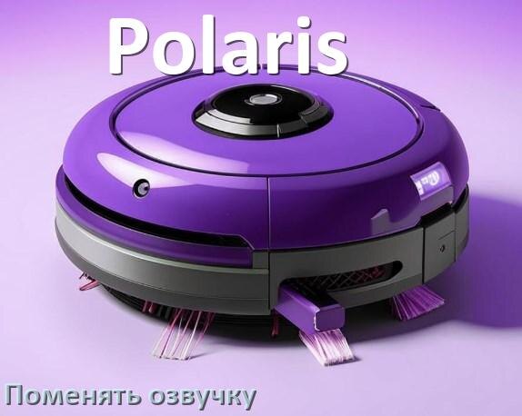 
Как поменять голос робота пылесоса Polaris установить озвучку через телефон Android и iPhone
