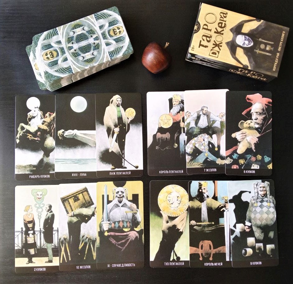 Ответ смотрим на колоде "Таро Джокера"
