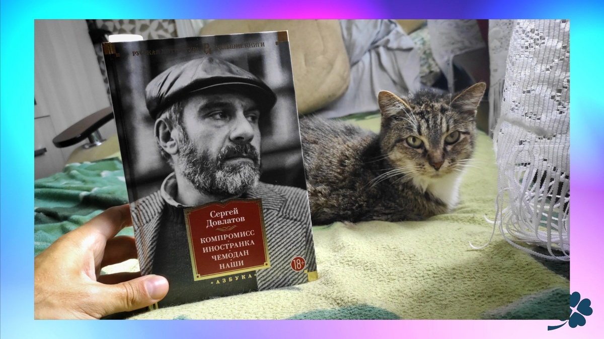 в моей книге ранние рассказы Сергея Довлатова, а также самые известные его произведения: "Зона", "Компромисс", "Наши", "Иностранка" и "Чемодан"