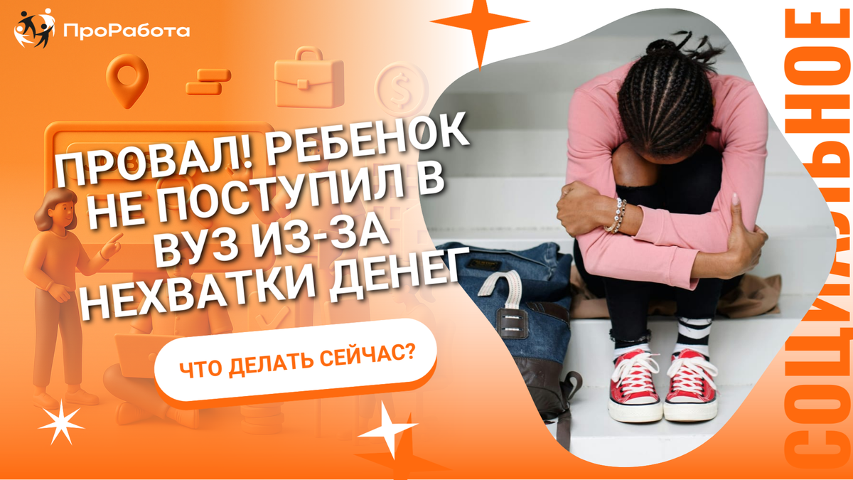 Что делать сейчас? Винить себя и ребенка, взять кредиты, смириться и перечеркнуть будущее ребенка? 