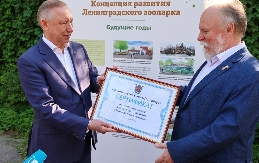    Александр Беглов вручил директору зоопарка Юрию Журавлёву сертификат на ремонт павильона для крупных хищников...gov.spb.ru