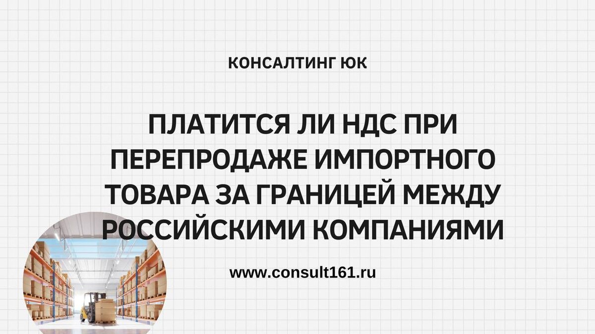 Платится ли НДС при перепродаже импортного товара за границей между российскими компаниями