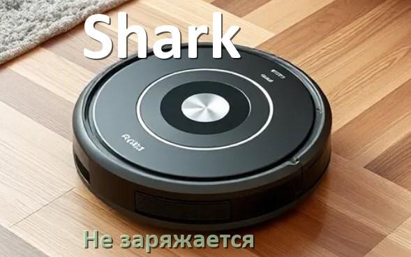 
Почему робот пылесос Shark не заряжается и пищит что делать
