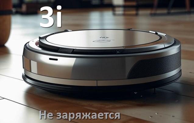 
Почему робот пылесос 3i не заряжается и пищит что делать